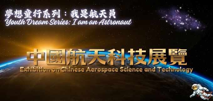 夢想童行系列:「我是航天員」─ 中國航天科技展覽